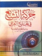 كتاب حركة التشيع في الخليج العربي