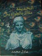 كتاب الحديقة ملأى بالطواويس
