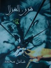 رواية قرن الغزال
