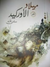كتاب ميلاد الأوركيد