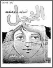 كتاب الخجل أسبابه و علاجه