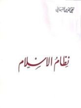كتاب نظام الإسلام