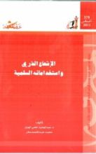 كتاب الإشعاع الذري و إستخداماته السلمية