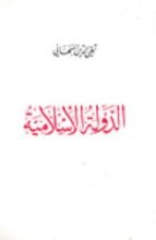 كتاب الدولة اﻹسلامية