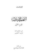 كتاب الشخصية اﻹسلامية - الجزء اﻷول