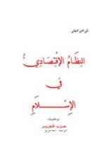 كتاب النظام الاقتصادي في اﻹسلام
