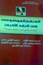 كتاب المنهج الموضوعي في النقد الأدبي