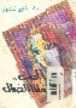 كتاب الحب طفلنا الضال