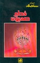 كتاب فطير صهيون