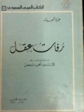 كتاب رفات عقل