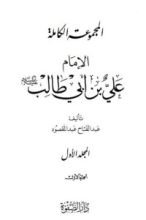 كتاب المجموعة الكاملة - الإمام علي بن أبي طالب