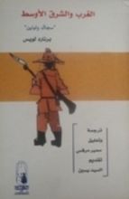 كتاب الغرب والشرق الاوسط