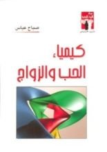 كتاب كيمياء الحب و الزواج