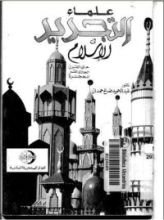 كتاب علماء التجديد في الإسلام