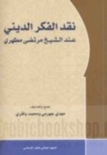 كتاب نقد الفكر الديني عند الشيخ مرتضى مطهري