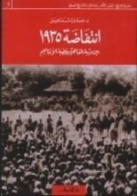 كتاب انتفاضة 1935 بين وثبة القاهرة وغضبة الأقاليم