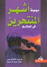 كتاب موسوعة أشهر المنتحرين في العالم