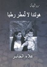 رواية هولندا لا تمطر رطبا