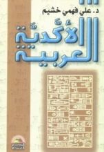 كتاب الأكدية العربية
