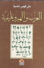 كتاب العرب والهيروغليفية