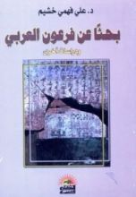 كتاب بحثا عن فرعون عربي
