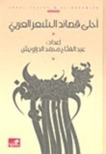كتاب أحلى قصائد الشعر العربي