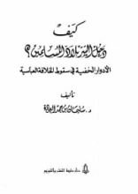 كتاب كيف دخل التتر بلاد المسلمين