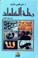 كتاب رحلة الكلمات الرحلة الأولى