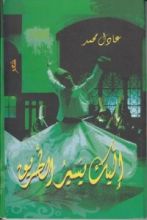 كتاب إليك يسير الطريق