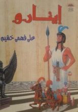 رواية إينارو