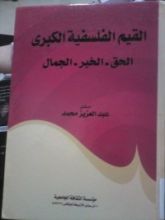 كتاب القيم الفلسفية الكبرى الحق الخير الجمال