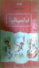 كتاب فوانيس الحياة