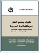 كتاب كيف يصنع القرار في الأنظمة العربية