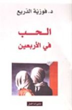 كتاب الحب في الأربعين