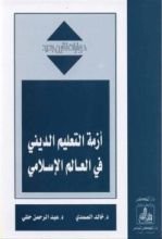 كتاب أزمة التعليم الديني في العالم الإسلامي