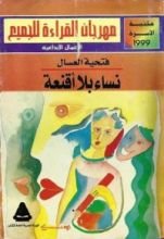 كتاب نساء بلا أقنعة