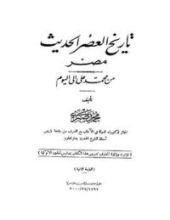 كتاب تاريخ العصر الحديث