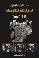 كتاب الأيام الأخيرة لنظام مبارك