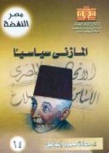 كتاب المازني سياسيا