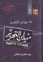 كتاب 25 ميدان التحرير