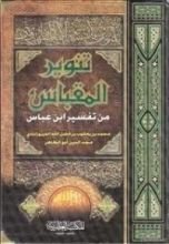 كتاب تفسير ابن عباس - تنوير المقباس من تفسير بن عباس