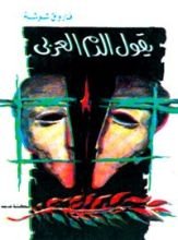 كتاب يقول الدم العربي