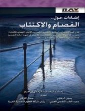 كتاب إضاءات حول .. الفصام والإكتئاب