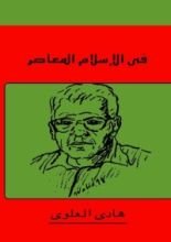 كتاب في الإسلام المعاصر