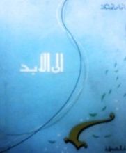 كتاب إلى الأبد