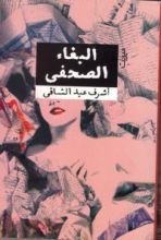كتاب البغاء الصحفي