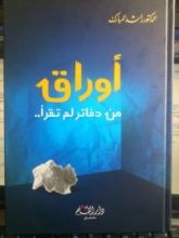 كتاب أوراق من دفاتر لم تقرأ