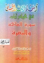 كتاب أسماء الله الحسنى في خواتم سورة الفاتحة والبقرة