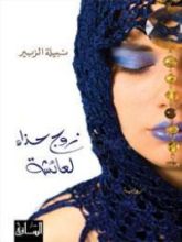 رواية زوج حذاء لعائشة