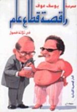 كتاب راقصة قطاع عام